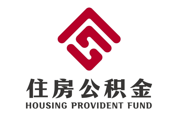梅河口住房公积金代提